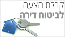 שאלון-קבלת-הצעה-לביטוח-דירה