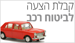 שאלון-קבלת-הצעה-לביטוח-רכב